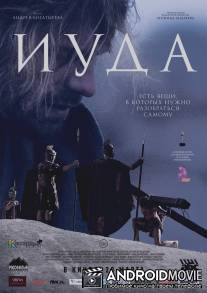 Иуда / Iuda