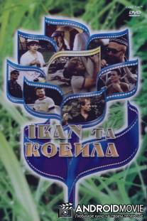 Иван и кобыла / Ivan i kobyla