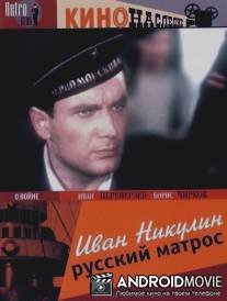 Иван Никулин - русский матрос / Ivan Nikulin - russkiy matros