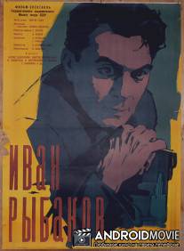 Иван Рыбаков / Ivan Rybakov