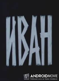 Иван / Ivan