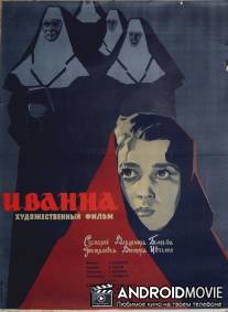 Иванна / Ivanna