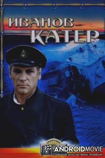 Иванов катер / Ivanov kater