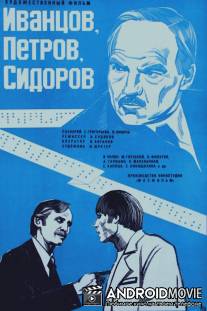 Иванцов, Петров, Сидоров / Ivantsov, Petrov, Sidorov