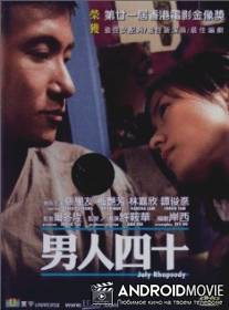 Июльская рапсодия / Laam yan sei sap