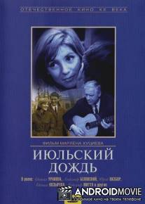 Июльский дождь / Iyulskiy dozhd