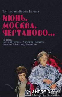Июнь, Москва, Чертаново... / Iyun, Moskva, Chertanovo...