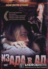 Из ада в ад / Iz ada v ad