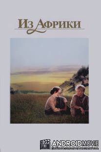 Из Африки / Out of Africa
