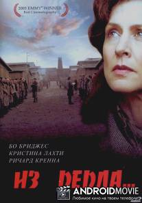 Из пепла / Out of the Ashes