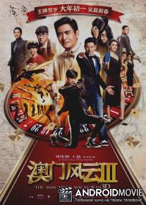 Из Вегаса в Макао 3 / Du cheng feng yun III