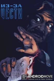 Из-за чести / Patvi hamar