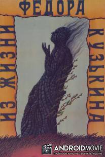 Из жизни Федора Кузькина / Iz zhizni Fyodora Kuzkina