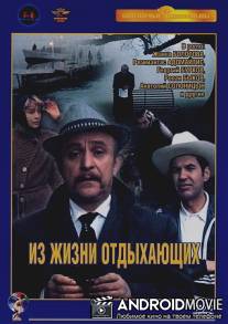 Из жизни отдыхающих