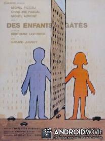 Избалованные дети / Des enfants gates