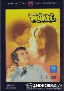 Избавление / Mukti