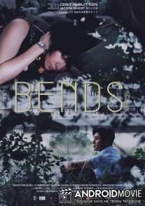 Изгибы / Bends