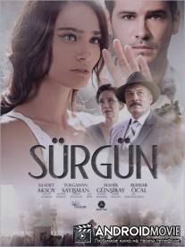 Изгнание / Surgun