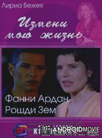 Измени мою жизнь / Change moi ma vie
