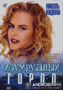 Изумрудный город / Emerald City