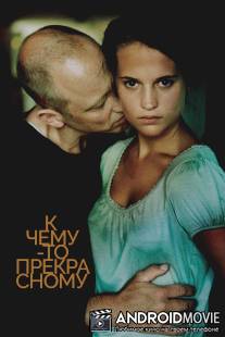 К чему-то прекрасному / Till det som ar vackert