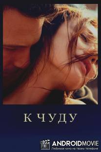 К чуду / To the Wonder