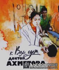 К вам едет доктор Ахметова