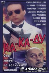 Ка-ка-ду / Ka-ka-du