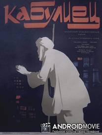 Кабулиец / Kabuliwala