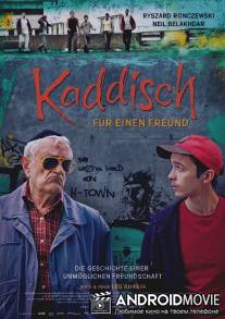 Каддиш для друга / Kaddisch fur einen Freund