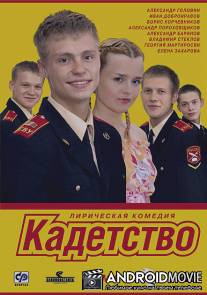 Кадетство / Kadetstvo