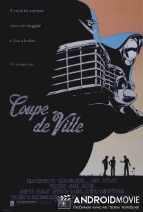 Кадиллак / Coupe de Ville