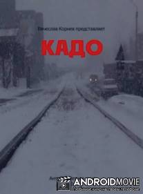 Кадо / Kado