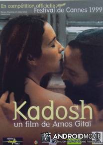 Кадош / Kadosh