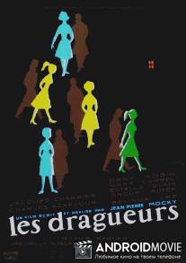 Кадрящие / Les dragueurs