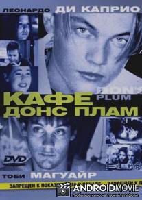 Кафе `Донс Плам` / Don's Plum
