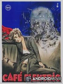 Кафе 'Электрик' / Cafe Elektric