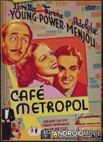 Кафе Метрополь / Café Metropole