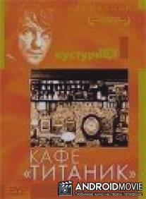 Кафе `Титаник` / Bife 'Titanik'