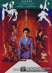 Кагеро / Kagero