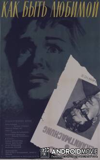 Как быть любимой / Jak byc kochana