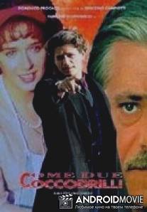 Как два крокодила / Come due coccodrilli