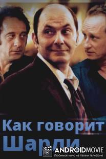 Как говорит Шарли / Selon Charlie