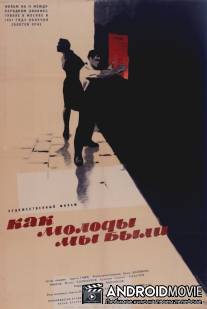 Как молоды мы были / A byahme mladi