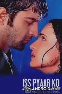 Как назвать эту любовь? / Iss Pyaar Ko Kya Naam Doon