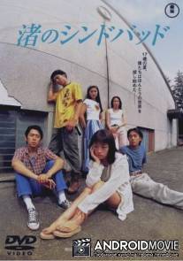 Как песчинки / Nagisa no Shindobaddo