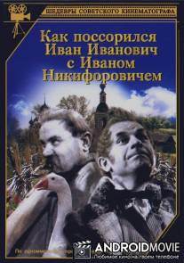 Как поссорился Иван Иванович с Иваном Никифоровичем / Kak possorilis Ivan Ivanovich s Ivanom Nikiforovichem