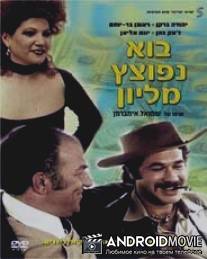 Как сделать миллион / Bo Nefotzetz Million