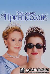 Как стать принцессой / Princess Diaries, The