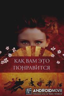 Как вам это понравится / As You Like It